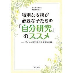 特別な支援が必要な子たちの「自分研究」のススメ―子どもの「当事者研究」の実践 [単行本]