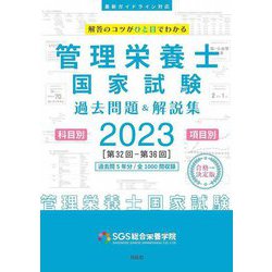 SGS管理栄養士国家試験/過去問題&解説集〈2023〉 [単行本]
