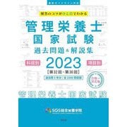 SGS管理栄養士国家試験/過去問題&解説集〈2023〉 [単行本]