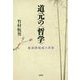 道元の"哲学"―脱落即現成の世界 [単行本]