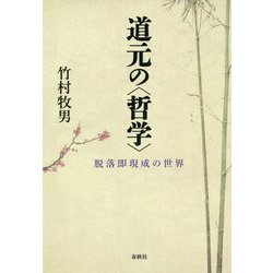 道元の"哲学"―脱落即現成の世界 [単行本]