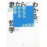 君ならわかる哲学 [単行本]
