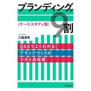 ブランディングが9割"ケーススタディ篇"―Q&Aでよくわかる!ブランドづくりのツボと具体策 [単行本]