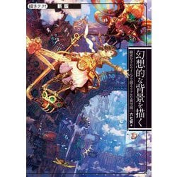 幻想的な背景を描く―緻密なドロウイングで創るリアルな異空間 新版 (描きテク!) [単行本]
