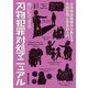 君にもできる刃物犯罪対処マニュアル―元特殊部隊隊員が教える危機管理と護身術入門 [単行本]