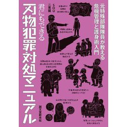 君にもできる刃物犯罪対処マニュアル―元特殊部隊隊員が教える危機管理と護身術入門 [単行本]