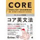 Mr.Evineの英語塾 コア英文法―音声DL付 [単行本]
