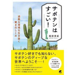 サボテンはすごい!―過酷な環境を生き抜く驚きのしくみ [単行本]