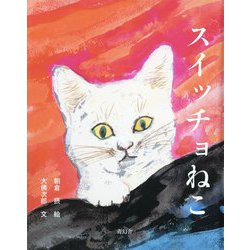 スイッチョねこ [絵本]