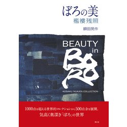 ぼろの美―襤褸残照 [単行本]