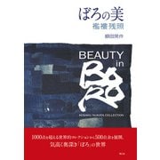 ぼろの美―襤褸残照 [単行本]