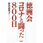 徳洲会 コロナと闘った800日 [単行本]