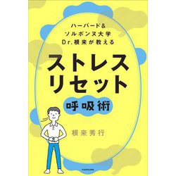 ハーバード&ソルボンヌ大学Dr.根来が教えるストレスリセット呼吸術 [単行本]