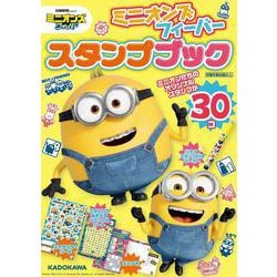 ミニオンズ フィーバー　スタンプブック [ムックその他]