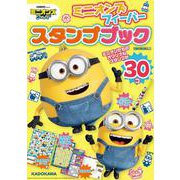 ミニオンズ フィーバー　スタンプブック [ムックその他]