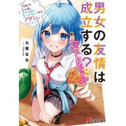 男女の友情は成立する?(いや、しないっ!!)〈Flag5.〉じゃあ、まだ30になってないけどアタシにしとこ?(電撃文庫) [文庫]