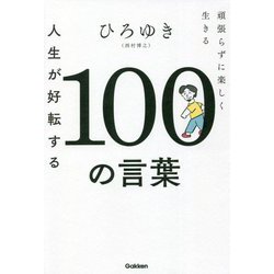 ヨドバシ Com 人生が好転する100の言葉 頑張らずに楽しく生きる 単行本 通販 全品無料配達