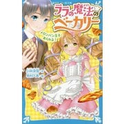 ララの魔法のベーカリー―メロンパン王子あらわる!(講談社青い鳥文庫) [新書]