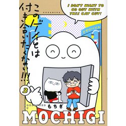 このゲイとは付き合いたくない！！！（3） [コミック]