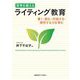 思考を鍛えるライティング教育―書く・読む・対話する・探究する力を育む [単行本]