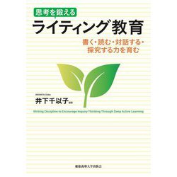 思考を鍛えるライティング教育―書く・読む・対話する・探究する力を育む [単行本]