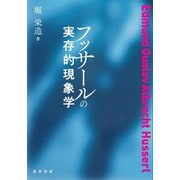 フッサールの実存的現象学 [単行本]