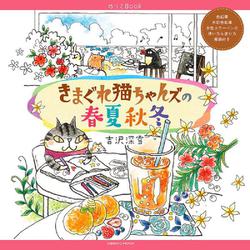 ぬりえBook きまぐれ猫ちゃんズの春夏秋冬(コスミックムック) [ムックその他]