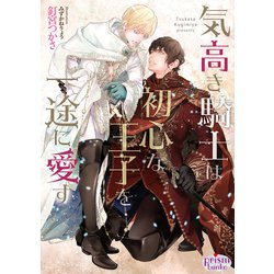 気高き騎士は初心な王子を一途に愛す(プリズム文庫) [文庫]