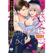 お前を愛して何が悪い！ ヤクザと警官の不似合いな関係(ミンティコミックス) [コミック]