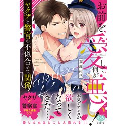 ヨドバシ.com - お前を愛して何が悪い！ ヤクザと警官の不似合い