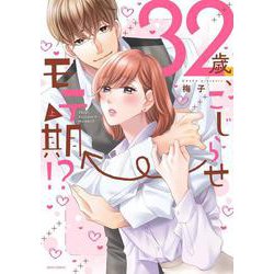 32歳、こじらせ→モテ期!? 上(ミッシィコミックス　ＹＬＣ　Ｃｏｌｌｅｃｔｉｏｎ) [コミック]