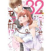 32歳、こじらせ→モテ期!? 上(ミッシィコミックス　ＹＬＣ　Ｃｏｌｌｅｃｔｉｏｎ) [コミック]