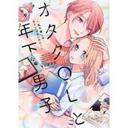 オタクOLと年下男子～私の推しはキミじゃないのに!～ [コミック]