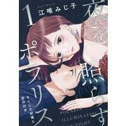 夜を照らすポラリス～なくした記憶と恋の行方～<1> [コミック]