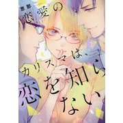 恋愛のカリスマは、恋を知らない。<2>(Only Lips comicsめちゃコミックオリジナル) [コミック]