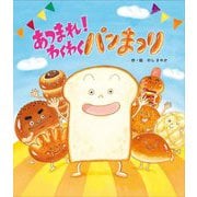 あつまれ!わくわくパンまつり [絵本]
