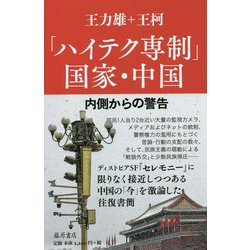 「ハイテク専制」国家・中国―内側からの警告 [単行本]