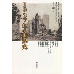 ヨドバシ.com - 1937年の世界史(別冊「環」〈27〉) [全集叢書] 通販