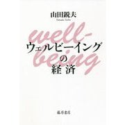 ウェルビーイングの経済 [単行本]