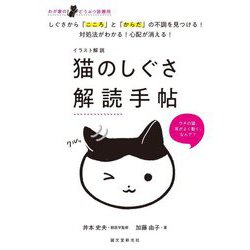 イラスト解説 猫のしぐさ解読手帖―しぐさから「こころ」と「からだ」の不調を見つける!対処法がわかる!心配が消える!わが家のどうぶつ診療所 [単行本]