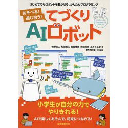 あそべる!通じ合う!てづくりAIロボット―はじめてでもロボットを動かせる、かんたんプログラミング [単行本]