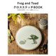 Frog and ToadクロスステッチBOOK―名作絵本の世界が、かわいい刺繍になりました [単行本]