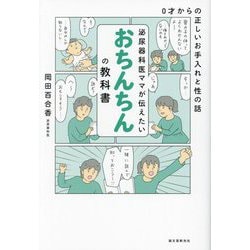 泌尿器科医ママが伝えたいおちんちんの教科書―0才からの正しいお手入れと性の話 [単行本]