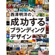 デザインノート Premium 西澤明洋の成功するブランディングデザイン　－最新デザインの表現と思考のプロセスを追う(SEIBUNDO MOOK－デザインノート) [ムックその他]