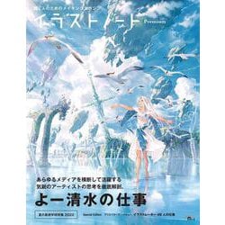 イラストノート Premium よー清水の仕事－描く人のためのメイキングマガジン(SEIBUNDO MOOK－イラストノート) [ムックその他]