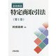 逐条解説 特定商取引法〈第1巻〉 [単行本]