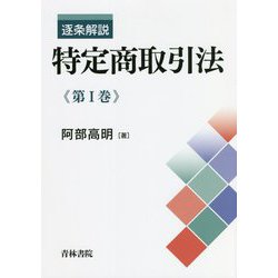 ヨドバシ.com - 逐条解説 特定商取引法〈第1巻〉 [単行本] 通販【全品 