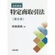 逐条解説 特定商取引法〈第2巻〉 [単行本]