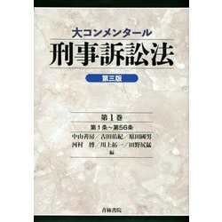 大コンメンタール刑事訴訟法〈第1巻〉第1条～第56条 第三版 [全集叢書]