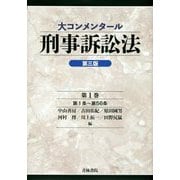 大コンメンタール刑事訴訟法〈第1巻〉第1条～第56条 第三版 [全集叢書]